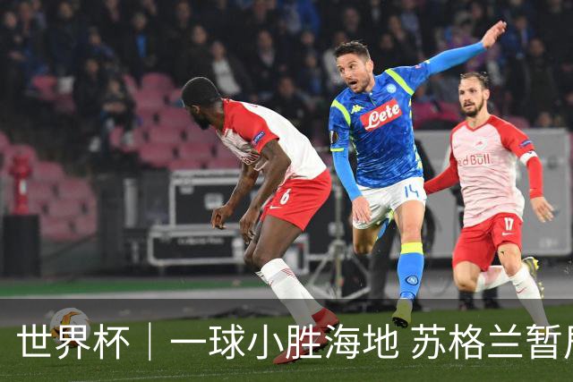 世界杯｜一球小胜海地 苏格兰暂居C组头名
