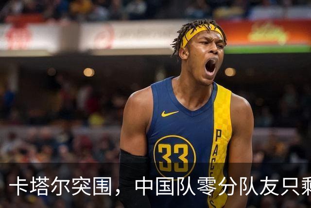 卡塔尔突围，中国队零分队友只剩8个了