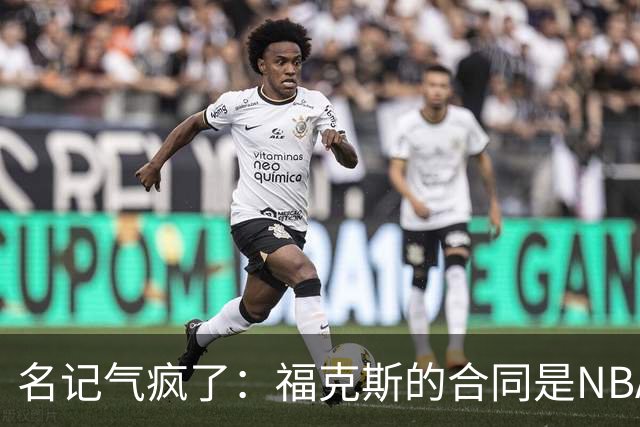 名记气疯了：福克斯的合同是NBA历史上最垃圾的合同！没有之一！