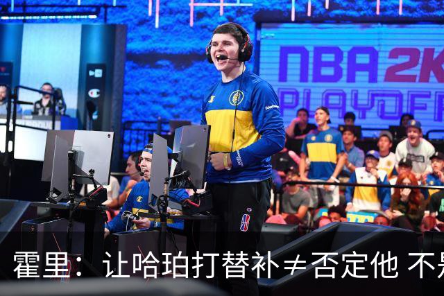 霍里：让哈珀打替补≠否定他 不是说他不是超巨&他正在路上！