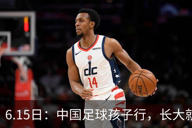 6.15日：中国足球孩子行，长大就不行——这个魔咒已经困扰了中国足球几十年
