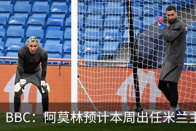 BBC：阿莫林预计本周出任米兰主帅，8月15日季前赛率队对阵曼联